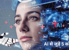 AI Courses: एआई में करियर बनाना है तो ये 5 कोर्स करें और लाखों कमाएं