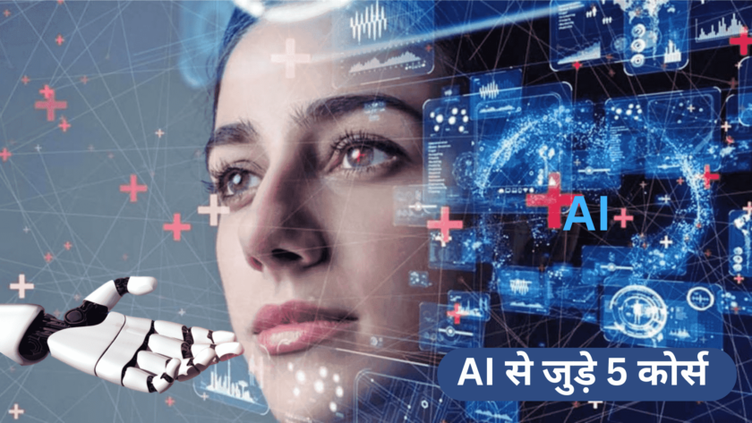 AI Courses: एआई में करियर बनाना है तो ये 5 कोर्स करें और लाखों कमाएं