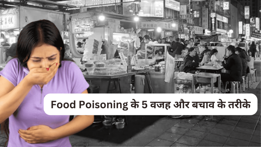 Food Poisoning के 5 वजहें और बचाव के तरीके